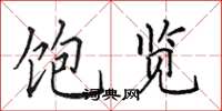 田英章饱览楷书怎么写