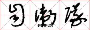 刘少英自卫队草书怎么写