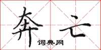 田英章奔亡楷书怎么写