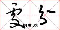 刘少英处分草书怎么写