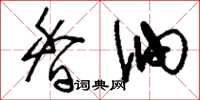 刘少英香油草书怎么写