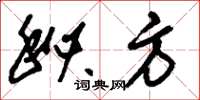 刘少英秘方草书怎么写