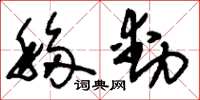 刘少英移动草书怎么写