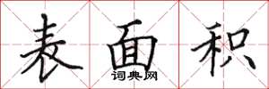 田英章表面积楷书怎么写
