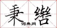 田英章秉辔楷书怎么写