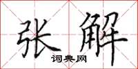 田英章张解楷书怎么写