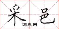 田英章采邑楷书怎么写