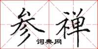 田英章参禅楷书怎么写