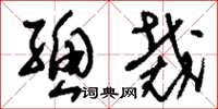 刘少英总裁草书怎么写