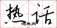 钱沛云热话行书怎么写