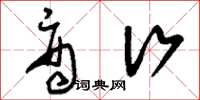 刘少英商行草书怎么写