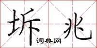 田英章坼兆楷书怎么写