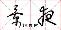 王冬龄景夜草书怎么写