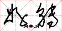 刘少英好转草书怎么写