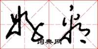 刘少英好看草书怎么写