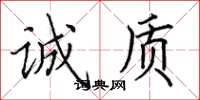 田英章诚质楷书怎么写