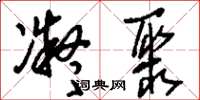 刘少英凝聚草书怎么写