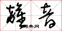 刘少英杂音草书怎么写