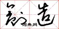刘少英创造草书怎么写