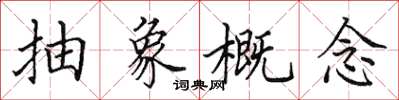 田英章抽象概念楷书怎么写