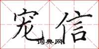 田英章宠信楷书怎么写