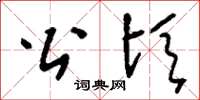 刘少英公顷草书怎么写
