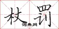 田英章杖罚楷书怎么写