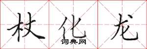 田英章杖化龙楷书怎么写