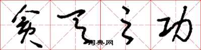 刘少英贪天之功草书怎么写