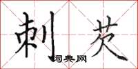 田英章刺芡楷书怎么写