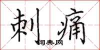 田英章刺痛楷书怎么写