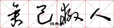 刘少英舍己救人草书怎么写