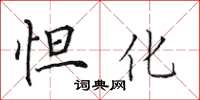 田英章怛化楷书怎么写