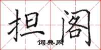 田英章担阁楷书怎么写