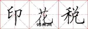 田英章印花税楷书怎么写