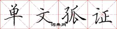 田英章单文孤证楷书怎么写