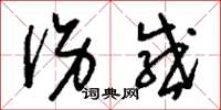 刘少英伤感草书怎么写