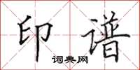 田英章印谱楷书怎么写