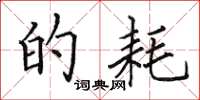 田英章的耗楷书怎么写