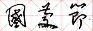 刘少英国庆节草书怎么写