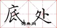 田英章底处楷书怎么写