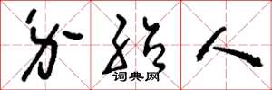 刘少英介绍人草书怎么写