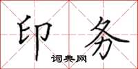 田英章印务楷书怎么写