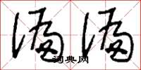 刘少英偏偏草书怎么写