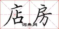 田英章店房楷书怎么写