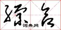 刘少英综合草书怎么写