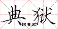 田英章典狱楷书怎么写