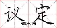 田英章议定楷书怎么写