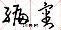 刘少英编审草书怎么写