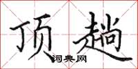 田英章顶趟楷书怎么写